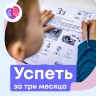 Успеть за три месяца!