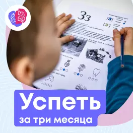 Успеть за три месяца!