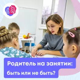 Родитель на занятии: быть или не быть?
