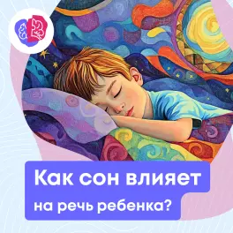 Как сон влияет на речь ребёнка?