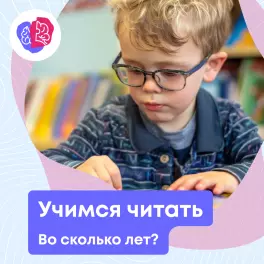 Во сколько лет начинать учить читать ребенка?