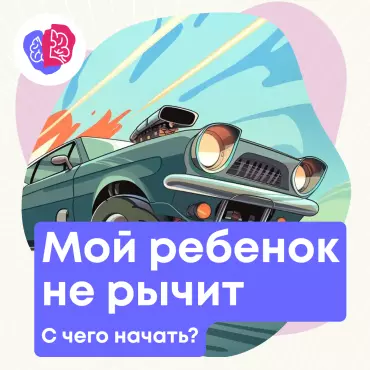 Ну, когда же мой ребенок зарычит?