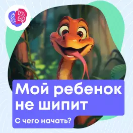 Ну, когда же мой ребенок зашипит?