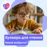 Букварь для чтения. Какой из них купить, чтобы не ошибиться с выбором?