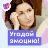 Угадай эмоцию!