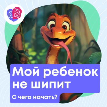 Ну, когда же мой ребенок зашипит?