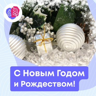 С Новым Годом и Рождеством!