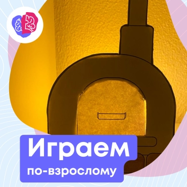 Играем по-взрослому!