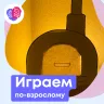 Играем по-взрослому!