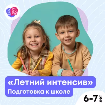 «Летний интенсив 2024»