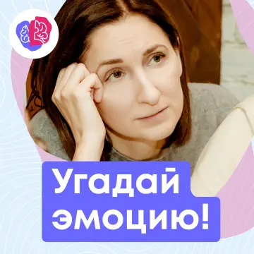 Изображение для записи блога Угадай эмоцию!